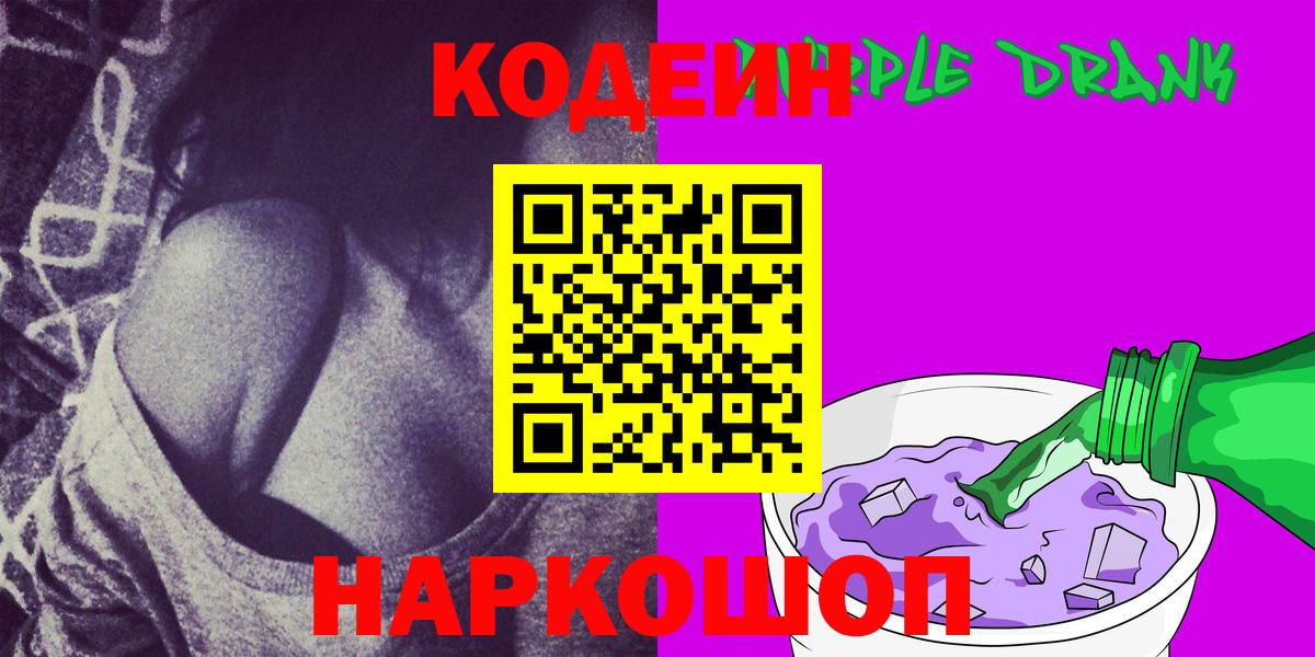 Кодеин Purple Drank  Сургут  Кодеиновый сироп Lean напиток Lean (лин) 