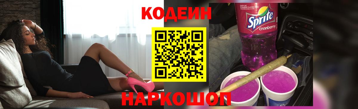 Кодеин Purple Drank  Кодеиновый сироп Lean Purple Drank  Вход с VPN  Сургут 